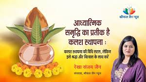 कलश स्थापना की विधि सरल, लेकिन इसे श्रद्धा और विश्वास के साथ करें - श्रीफल  जैन न्यूज़