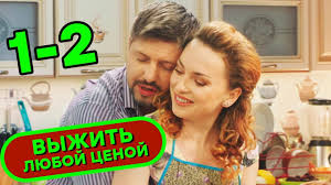 выжить любой ценой смотреть онлайн все серии в Hd Serial Vyzhit Lyuboj Cenoj Vse Serii Podryad 15 16 Komediya Novinka 2019 Serialy Ictv Youtube