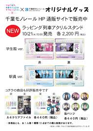 千葉モノレール 俺ガイル ラッピング列車アクリルスタンド発売のお知らせ 千葉モノレール