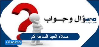 في صلاة العيد و تهنئة بعضهم بعضاً. Gd Xympdj2h1vm