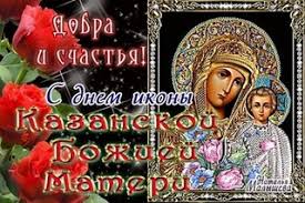 Казанская икона божией матери праздник. S Prazdnikom Ikony Kazanskoj Bozhiej Materi Vseh Kazakov