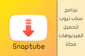 تطبيق سناب تيوب snaptube بصيغة apk لاجهزة android. Ø¨Ø±Ù†Ø§Ù…Ø¬ Ø³Ù†Ø§Ø¨ ØªÙŠÙˆØ¨ Snaptube Ù„ØªØ­Ù…ÙŠÙ„ Ø§Ù„ÙÙŠØ¯ÙŠÙˆÙ‡Ø§Øª Ù…Ø¬Ø§Ù†Ø§