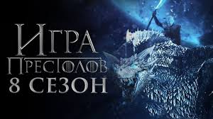 игра престолов 8 сезон 3 серия трейлер на русском Igra Prestolov 8 Sezon Obzor Trejler 3 Na Russkom Youtube
