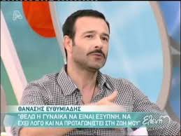 Όλα τα τελευταία νέα, άρθρα, απόψεις, για θανασησ ευθυμιαδησ. O 8anashs Ey8ymiadhs Sthn Elenh A Youtube