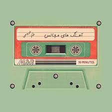 Download persian & iranian mp3s, download free persian music Majlesi Shad Migan Esmesh Sorayas Mrtehran Com