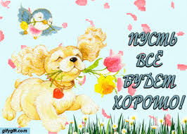 Открытки Пожелания gif - Пусть все будет хорошо! | gifka.com