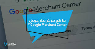 هي أداة تساعدك على تحميل قوائم منتجاتك للاستخدام في غوغل والسماح للأنشطة التجارية بتحميل معلومات المنتجات وا Digital Marketing Marketing Information Technology
