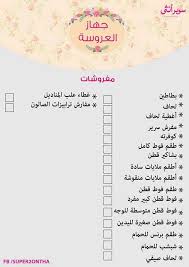 Pin By Foufastar On جهاز العروسة Bride Preparation Bridal Preparation Wedding Preparation