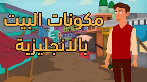 قناتنا هي قناة متخصصة فى تعليم اللغة الانجليزية.من خلال فيديوهات سهلة وبسيطة تعتمد بدرجة كبيرة على الافلام والمسلسلات والانمي والبرامج التلفزيونية.هذه. ØªØ¹Ù„ÙŠÙ… Ø§Ù„Ø§Ù†Ø¬Ù„ÙŠØ²ÙŠØ© Ù„Ù„Ø§Ø·ÙØ§Ù„ Ù…ÙƒÙˆÙ†Ø§Øª Ø§Ù„Ø¨ÙŠØª Ø¨Ø§Ù„Ù„ØºØ© Ø§Ù„Ø§Ù†Ø¬Ù„ÙŠØ²ÙŠØ© 2019 Youtube