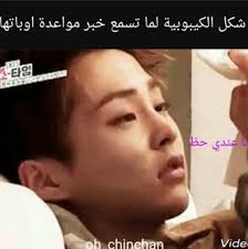 اه اه اه بموت اذا واعد exo funny kpop funny arabic funny