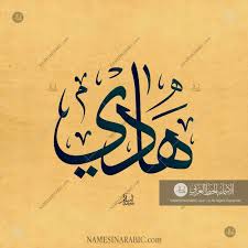 High Resolution Bismillah In Arabic Calligraphy Text Hadi هادي Names In Arabic Calligraphy Name 6875 Calligraphy Name Calligraphy Names