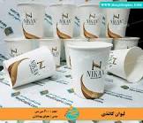 تولید کننده لیوان کاغذی اصفهان