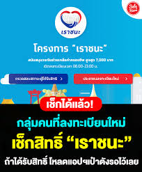เปิดเงื่อนไขสำคัญ เราชนะ กับวงเงินการใช้งานผ่านแอพฯ เป๋าตัง ต่อวัน และการใช้จ่ายภายใต้ข้อกำหนดของโครงการ Yzyvgjxk5msegm