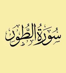 سورة الطور قراءة ماهر المعيقلي arabic calligraphy calligraphy