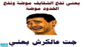 Maybe you would like to learn more about one of these? Ù†ÙƒØª Ø¨Ø§ÙŠØ®Ø© Ù…Ø¶Ø­ÙƒØ© 2021 Ø¬Ø¯Ø§ Ù‚ØµÙŠØ±Ø© Ù†ÙƒØª ØªØ¶Ø­Ùƒ Ù‚ÙˆÙŠØ© Ù…ÙˆÙ‚Ø¹ Ù†Ø¸Ø±ØªÙŠ