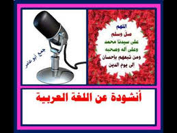 أنشودة عن اللغة العربية مكتوبة