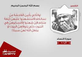 تفسير الشعراوي لجزاء خيانة الزوجة مصراوى