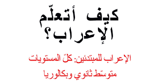 كيف اتعلم الاعراب اللغة العربية لكل المستويات المتوسط الثانوية والبكالوريا Youtube