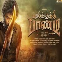 Pulikkuthi Pandi Puli Kuthi Pandi 2021 Tamil Movie Songs All Mp3 Free Download Masstamilan Starmusiq Isaimini We changed our main domain please use our new domain www.1filmy4wap.in visit and bookmark us all movies and web series direct links ultra fast download speed. pulikkuthi pandi puli kuthi pandi