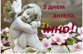 День ангела инны в 2020. 2 Lyutogo Den Angela U Inni Dobroyi Doli Lyubovi I Vsih Zemnih Blag Vam Nashi Imeninnici Ukrayinci Sogodni