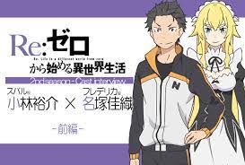 リゼロ』第2期：名塚佳織のスバル評に、小林裕介がビックリ｜インタビュー前編 | アニメイトタイムズ