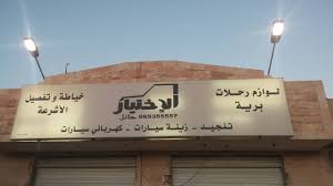 الاختيار للوازم الرحلات وتجهيز سيارات البر بحائل Youtube