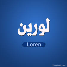بالصور اسم لورين عربي و انجليزي مزخرف معنى صفات دلع اسم لورين وشعر وغلاف ورمزيات 2021 Photos And Meaning صقور الإبدآع