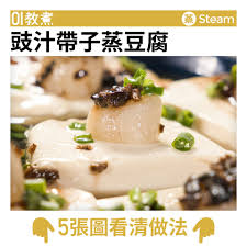 豉汁帶子蒸豆腐食譜 Recipes