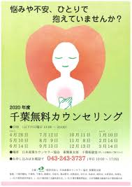 千葉無料カウンセリング チイコミ