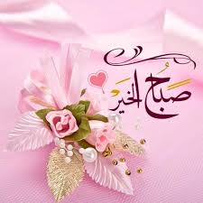 يمكن لعملاء زين الحاليين الانتقال إلى خط زين من خلال إرسال الرمز (011) إلى 959. ØµÙˆØ± ÙˆØ±Ø¯ ØµØ¨Ø§Ø­ Ø§Ù„Ø®ÙŠØ± Ø§Ø¬Ù…Ù„ ØµØ¨Ø§Ø­ Ø§Ù„Ø®ÙŠØ± Ù…Ø¹ Ø¨Ø§Ù‚Ø§Øª Ø§Ù„ÙˆØ±Ø¯ Ø¨Ù†Ø§Øª ÙƒÙŠÙˆØª