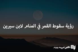 Check spelling or type a new query. Ø±Ø¤ÙŠØ© Ø³Ù‚ÙˆØ· Ø§Ù„Ù‚Ù…Ø± ÙÙŠ Ø§Ù„Ù…Ù†Ø§Ù… Ù„Ø§Ø¨Ù† Ø³ÙŠØ±ÙŠÙ†