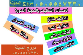 شركة تنظيف كنب في المدينة المنورة 0505547330 شركة تنظيف خزانات المياة في المدينة المنورة شركة مروج المدينة للتنظيف في المدينه المنوره اختيارك عند البحث عن شركة In 2020 Cheap Cleaning Gum Lae