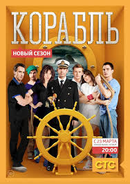 корабль 3 сезон 1 серия смотреть онлайн русская версия Smotret Serial Korabl Onlajn Besplatno V Horoshem Kachestve