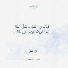 شعر نزار قباني كلماتنا في الحب تقتل حبنا عالم الأدب Calligraphy Quotes Love Cool Words Quotations