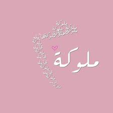 التقى برنامج et بالعربي بمغنية سعودية شابة بدأت مسيرتها الفنية باسم مستعار هو تام تام، وأخفت اسمها الحقيقي.وقالت تام تام إنها لم تستخدم اسمها الحقيقي في البداية حرصا على خصوصيتها وخصوصية عائلتها، وأطلق عليها شخص يصنع. ØµÙˆØ± Ø§Ø³Ù… Ù…Ù„Ùƒ Ù…Ù„Ùƒ ÙŠØ§ Ù…Ù„ÙˆÙƒØ© ÙŠØ§ Ù‚Ù…Ø± Ø§Ù†Øª ÙŠØ§ Ù…Ù„Ø§Ùƒ ÙÙˆÙ‚ ÙÙŠ Ø§Ù„Ø³Ù…Ø§Ø¡ Ø§Ø­Ø§Ø³ÙŠØ³ Ø¨Ø±ÙŠØ¦Ø©