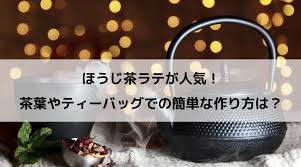 ほうじ茶ラテが人気 茶葉やティーバッグでの簡単な作り方は Aroundforty Life