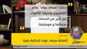 ممكن اعرف ميعاد تنزيل اندرويد 10وميو12لهاتف ريدمىa6وشكرأ. Ø§Ù„ÙÙ†Ø§Ù†Ø© Ù…ÙŠØ¹Ø§Ø¯ Ø¹ÙˆØ§Ø¯ Ù„Ù„Ø­ÙƒØ§ÙŠØ© Ø¨Ù‚ÙŠØ© Ù…ÙˆÙ‚Ø¹ Ù…Ù‚Ø§Ù„