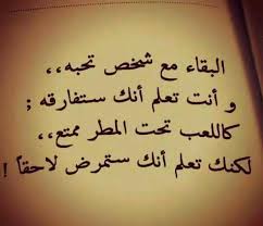 البقاء مع شخص تحبه وأنت تعلم أنك ستفارقه كاللعب تحت المطر م متع لكنك تعلم أنك ستمرض لاحق ا Friends Quotes Love Life Quotes Love Words