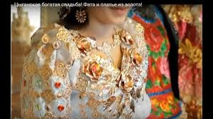самая богатая цыганская свадьба фата и платье из золота Cyganskaya Bogataya Zolotaya Svadba Nevesta Vsya V Zolote Gypsy Wedding The Bride Is All In Gold Youtube