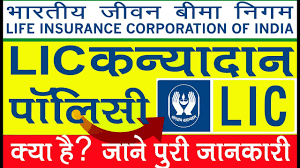 lic kanyadan policy details hindi lic kanyadan policy benefits life insurance comparison