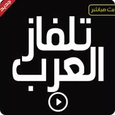 تستطيع تحميل اداة تفعيل الويندوز 10 او تنشيط الويندوز برابط تنزيل مباشر من اسفل المقال. ØªÙ„ÙØ§Ø² Ø§Ù„Ø¹Ø±Ø¨ Ù‚Ù†ÙˆØ§Øª Ø¹Ø±Ø¨ÙŠØ© Ø¨Ø« Ù…Ø¨Ø§Ø´Ø± Apk 1 2 Download For Android Download ØªÙ„ÙØ§Ø² Ø§Ù„Ø¹Ø±Ø¨ Ù‚Ù†ÙˆØ§Øª Ø¹Ø±Ø¨ÙŠØ© Ø¨Ø« Ù…Ø¨Ø§Ø´Ø± Apk Latest Version Apkfab Com