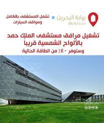 تشغيل مرافق مستشفى الملك حمد بالألواح الشمسية قريبا وستوفر من الطاقة الحالية البحرين الكويت السعودية الإمارات دبي عمان فعاليات البحر tennis court field