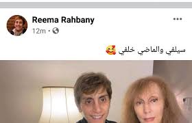 نشرت ابنة الفنانة اللبنانية فيروز، ريما الرحباني، صورة مع والدتها على صفحتها الشخصية على منصة التواصل. 3jrqbmtz P Adm
