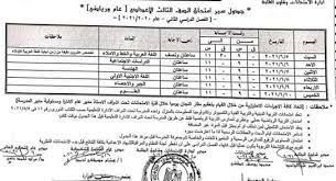 سيتم إضافة الجدول فور اعتماده. Ø¬Ø¯ÙˆÙ„ Ø§Ù…ØªØ­Ø§Ù†Ø§Øª Ø§Ù„Ø´Ù‡Ø§Ø¯Ø© Ø§Ù„Ø¥Ø¹Ø¯Ø§Ø¯ÙŠØ© 2021 Ø¨Ù…Ø­Ø§ÙØ¸Ø© Ø§Ù„ÙÙŠÙˆÙ… Ø§Ù„Ù…Ø­Ø§ÙØ¸Ø§Øª Ø§Ù„ÙˆØ·Ù†