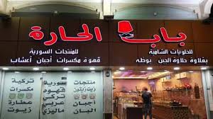 حلويات باب الحارة Home Facebook