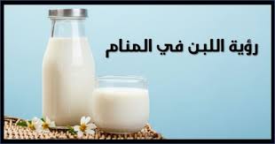 تفسير الحليب في المنام الحليب في الحلم , رؤيه البن فى. ØªÙØ³ÙŠØ± Ø­Ù„Ù… Ø§Ù„Ù„Ø¨Ù† ÙÙŠ Ø§Ù„Ù…Ù†Ø§Ù… Ù„Ù„Ø¹Ø²Ø¨Ø§Ø¡ ÙˆØ§Ù„Ù…ØªØ²ÙˆØ¬Ø© ÙˆØ§Ù„Ø­Ø§Ù…Ù„ Ø£Ø¯Ù‚ Ø§Ù„ØªÙØ³ÙŠØ±Ø§Øª ÙÙŠ Ø§Ù„Ø§Ø­Ù„Ø§Ù…