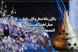 استمتعوا الآن بإرسال وقراءة اجمل رسائل عيد الميلاد وتهاني مميزة بهذه المناسبة الرائعة، وللمزيد من احلي المسجات والرسائل يمكنكم متابعة قسم : Ø±Ø³Ø§Ø¦Ù„ Ø¬Ù…Ø¹Ø© Ù…Ù…ÙŠØ²Ø© Ù„ÙŠØ¯ÙŠ Ø¨ÙŠØ±Ø¯