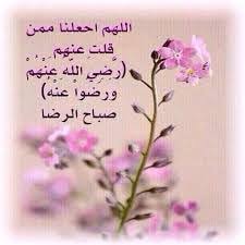 هل أنت راض عن ربك ؟ (رَّضِيَ اللَّهُ عَنْهُمْ وَرَضُوا عَنْهُ)