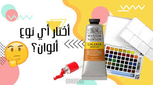 مقارنة بين الألوان الزيتية الأكريليك الجواش المائية Youtube