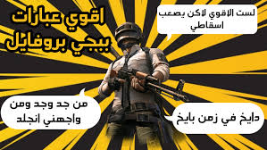 كثيراً مانستيقظ مبكراً في الصباح ويكون لدينا الرغبة في ارسال المسجات للاصدقاء. Ø¹Ø¨Ø§Ø±Ø§Øª Ø¨Ø¨Ø¬ÙŠ Ø¨Ø±ÙˆÙØ§ÙŠÙ„ ÙˆØªÙˆØ§Ù‚ÙŠØ¹ Ù…ØªØ­Ø±ÙƒØ© Ø§Ù„Ù…ÙˆÙ‚Ø¹ Ø§Ù„Ù…Ø«Ø§Ù„ÙŠ
